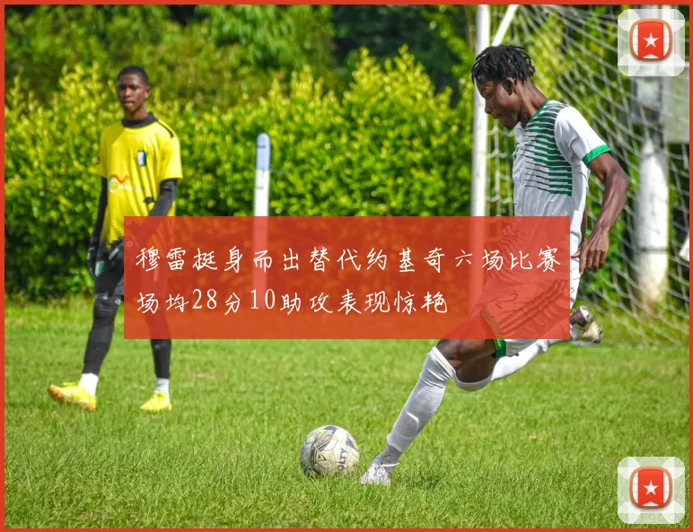 穆雷挺身而出替代约基奇六场比赛场均28分10助攻表现惊艳