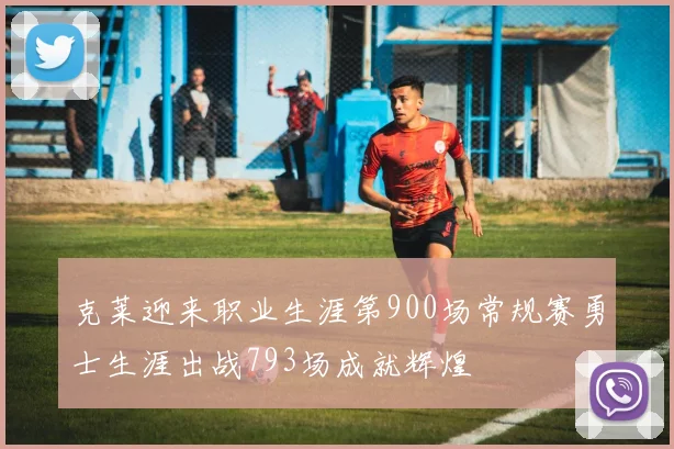 克莱迎来职业生涯第900场常规赛勇士生涯出战793场成就辉煌