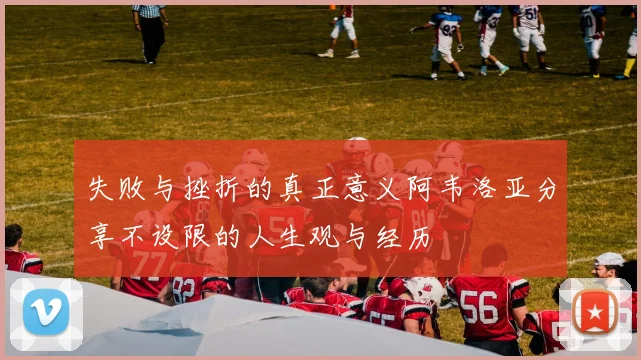 失败与挫折的真正意义阿韦洛亚分享不设限的人生观与经历